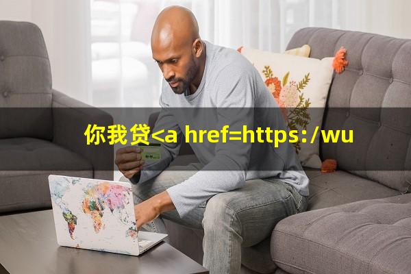 你我贷<a href=https://wufkn.cn/tag/yuqiyitian target=_blank class=infotextkey>逾期一天</a>怎么办啊